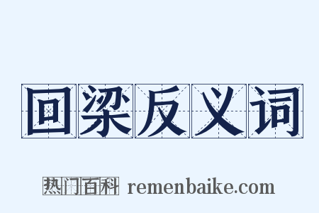 回梁反义词是什么意思的图片